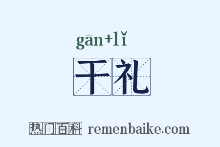 干礼是什么意思的图片